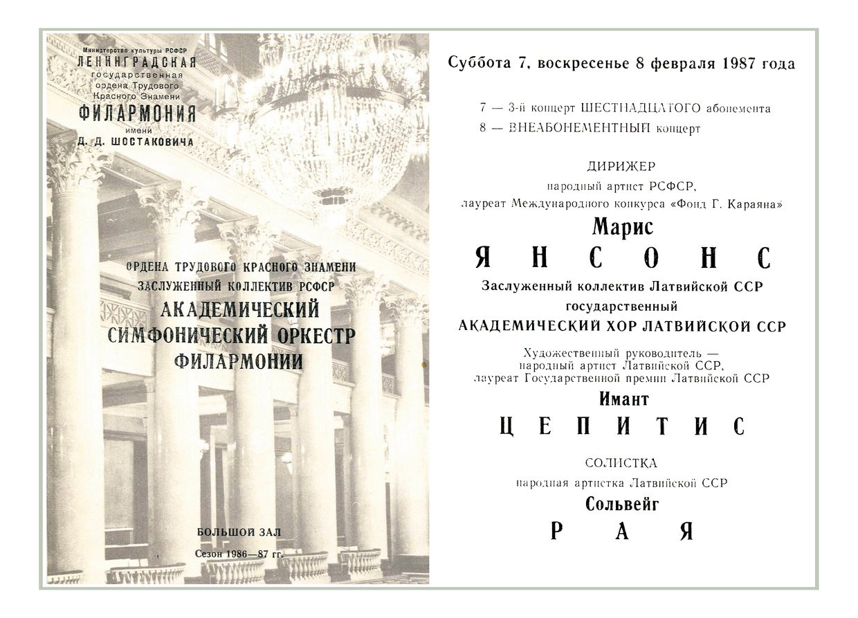 Симфонический концерт
Дирижер – Марис Янсонс